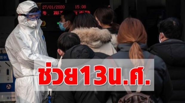 “สธ.ส่งทีมดูแล 13 นักศึกษาไทยกลับจากจีน” สั่งเร่งคัดกรองคนป่วยมีไข้-เฝ้าระวัง