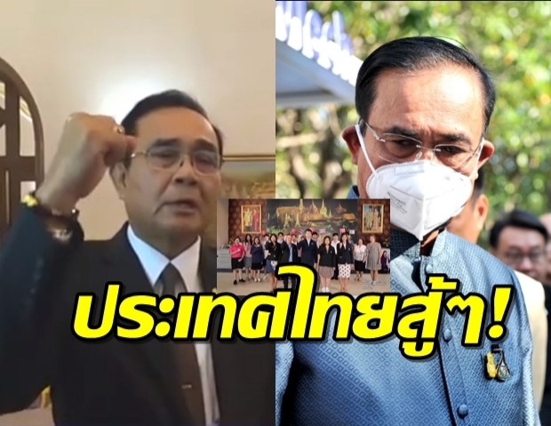 ไม่ต้องกลัว! รัฐบาลทำคลิป บิ๊กตู่ ให้กำลังใจทุกคน ฝ่าวิกฤติโคโรนา