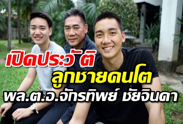 เปิดประวัติ ‘ร.ต.อ.ชานันท์ ชัยจินดา’ ลูกชายคนโตสุดที่รักของพล.ต.อ.จักรทิพย์