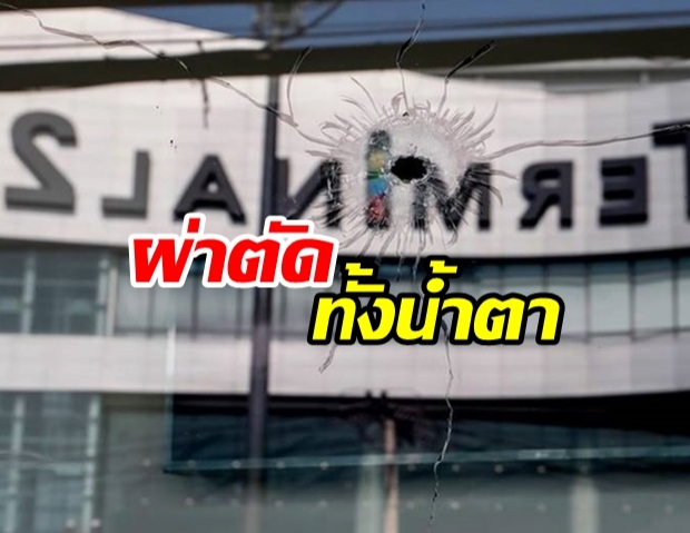 บีบหัวใจสุดๆ! วินาที อ.หมอ ทราบลูกเมียติดในห้างฯกราดยิง แต่ยังคงผ่าตัดต่อ!