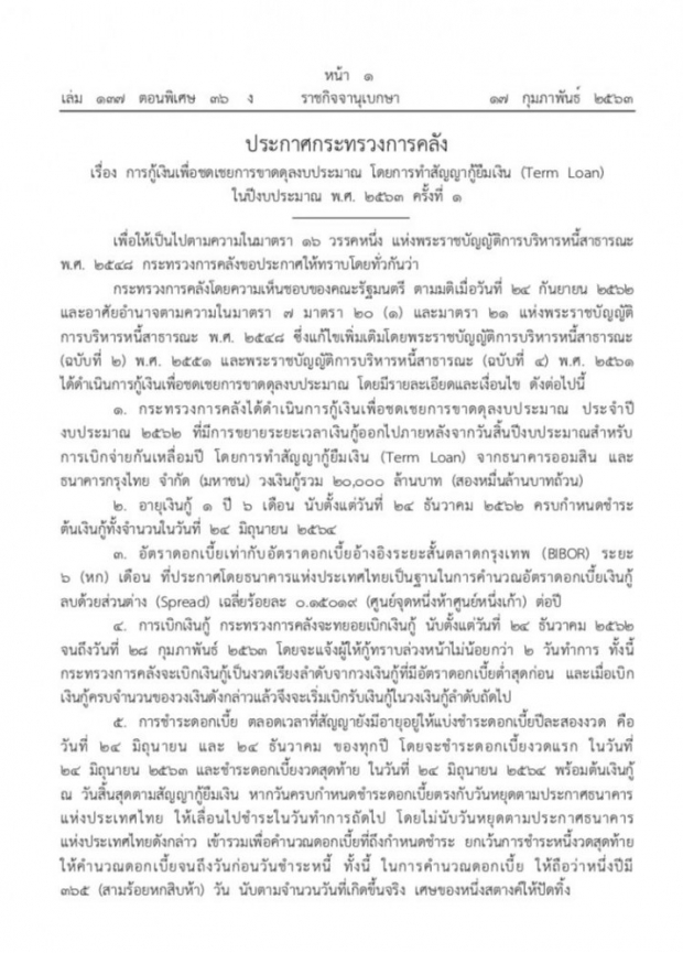 ประกาศราชกิจจาฯ คลังกู้ 20,000 ล้าน  ชดเชยขาดดุลงบประมาณ