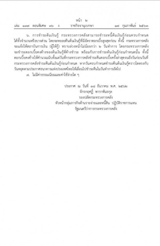 ประกาศราชกิจจาฯ คลังกู้ 20,000 ล้าน  ชดเชยขาดดุลงบประมาณ