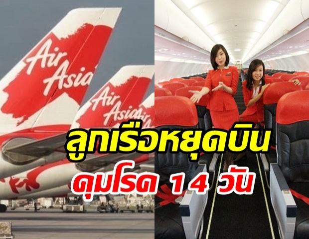 “ไทยแอร์เอเชียเอ็กซ์” สั่งลูกเรือไฟลท์ผู้ติดเชื้อโควิด-19 หยุดบิน คุมโรค 14วัน 