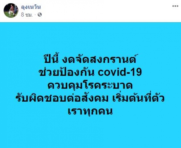 เนวิน ยกเลิกงานสงกรานต์บุรีรัมย์ เฝ้าระวัง โควิด-19