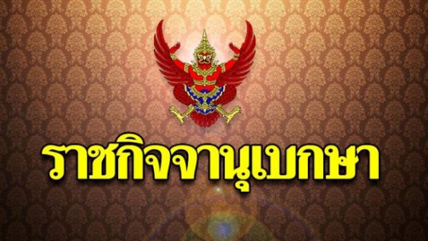 ราชกิจจาฯ ประกาศ ปรับเงินเดือนใหม่ กกต.