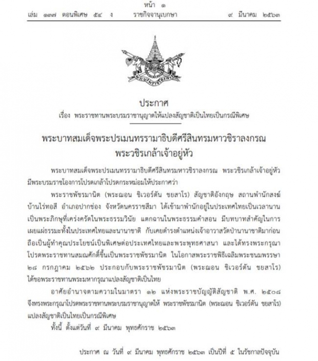 โปรดเกล้าฯ ให้ “พระราชพัชรมานิต” แปลงสัญชาติไทยเป็นกรณีพิเศษ