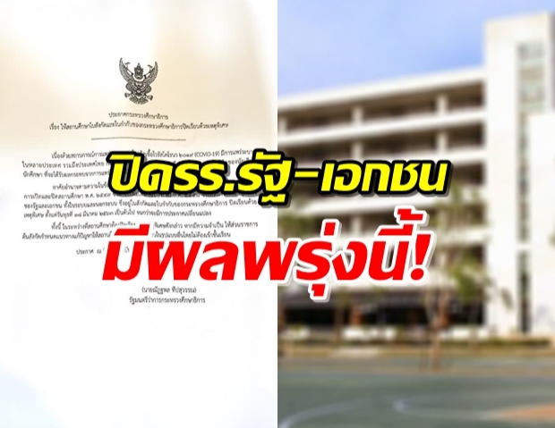 กระทรวงศึกษาธิการ ประกาศสั่งปิดรร.รัฐ-เอกชนทั่วประเทศ!