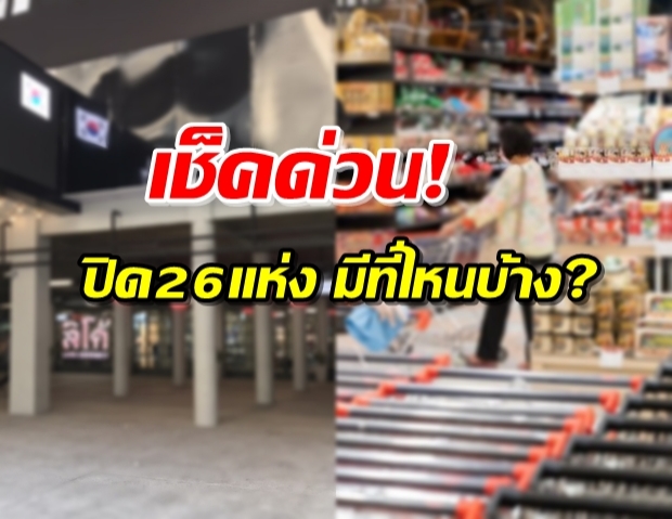 สถานประกอบการ 26 ประเภทที่ กทม. สั่งปิดถึง 12 เม.ย. มีอะไรบ้าง?