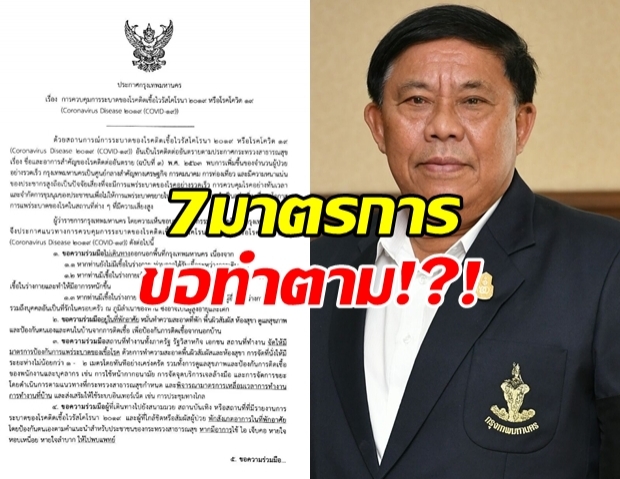 ผู้ว่าฯ กทม. ประกาศ 7 มาตรการ ให้ทำตามอย่างเคร่งครัด!?!