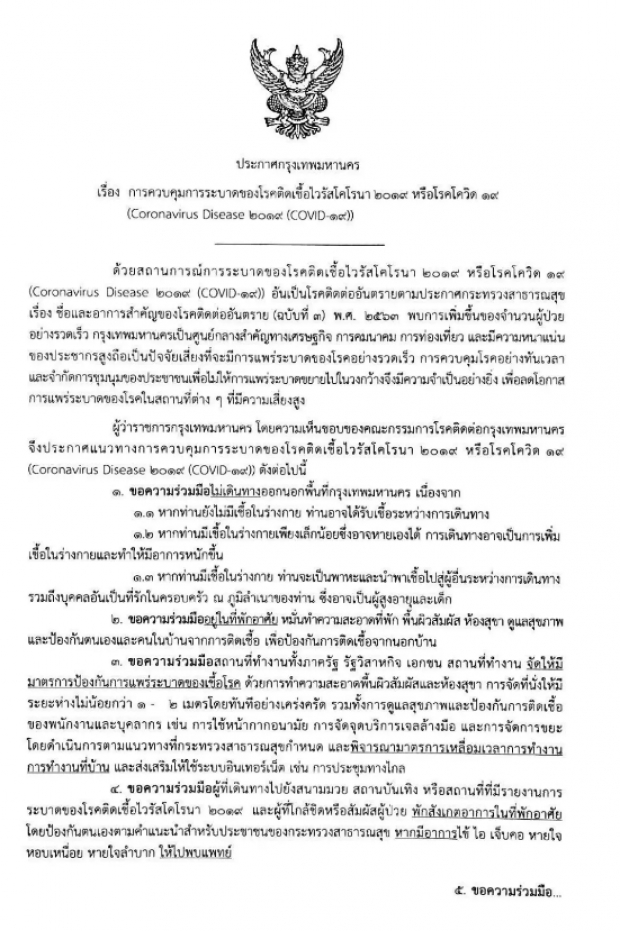 ผู้ว่าฯ กทม. ประกาศ 7 มาตรการ ให้ทำตามอย่างเคร่งครัด!?!