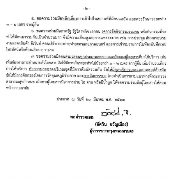 ผู้ว่าฯ กทม. ประกาศ 7 มาตรการ ให้ทำตามอย่างเคร่งครัด!?!