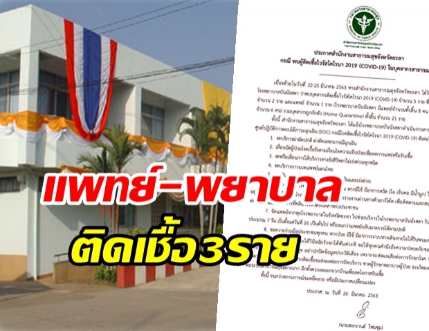 ด่วน!! พบแพทย์-พยาบาล รพ.บันนังสตา ติดโควิด 3 ราย สั่งกักตัว 21 ราย