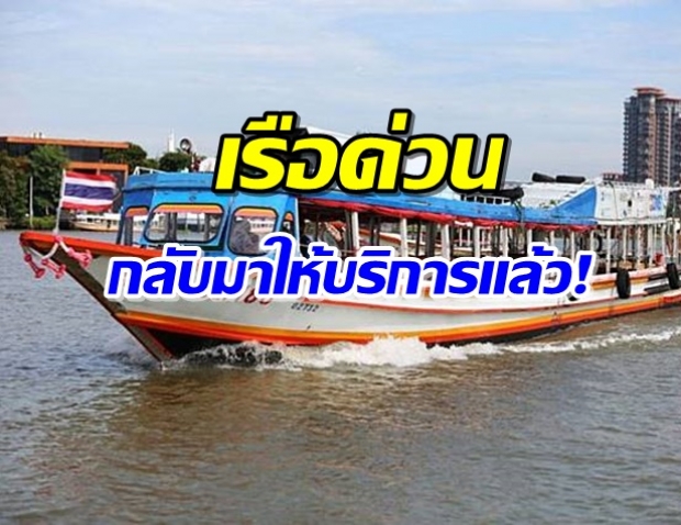 ประกาศ! พรุ่งนี้เรือด่วนเจ้าพระยา-คลองแสนแสบ เปิดบริการพรุ่งนี้