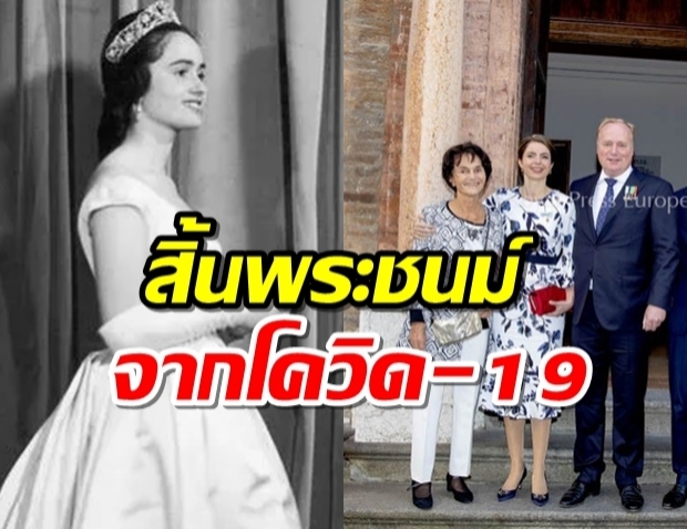 เชื้อพระวงศ์องค์แรกของโลก สิ้นพระชนม์จากเชื้อไวรัสโควิด-19