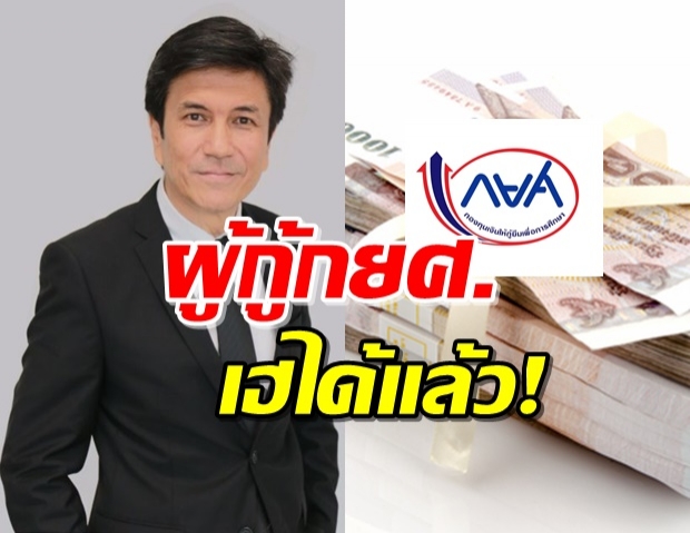 ข่าวดี! กยศ.ใจดี ลดหักเงินเดือนลูกหนี้-พร้อมลดเบี้ยปรับ75-80%