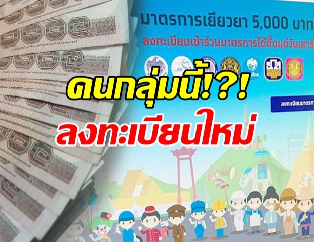 เช็กด่วน! กลุ่มต้องลงทะเบียนใหม่ รับเยียวยา 5 พัน!?!