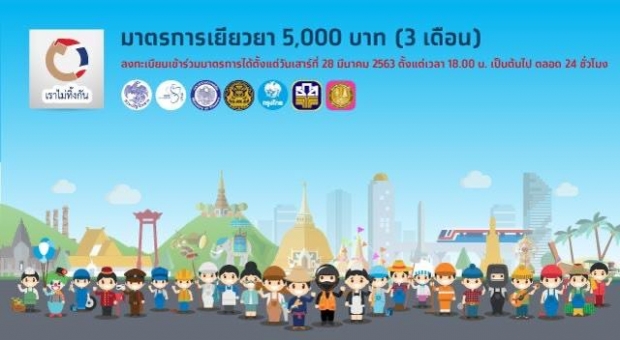 เช็กด่วน! กลุ่มต้องลงทะเบียนใหม่ รับเยียวยา 5 พัน!?!