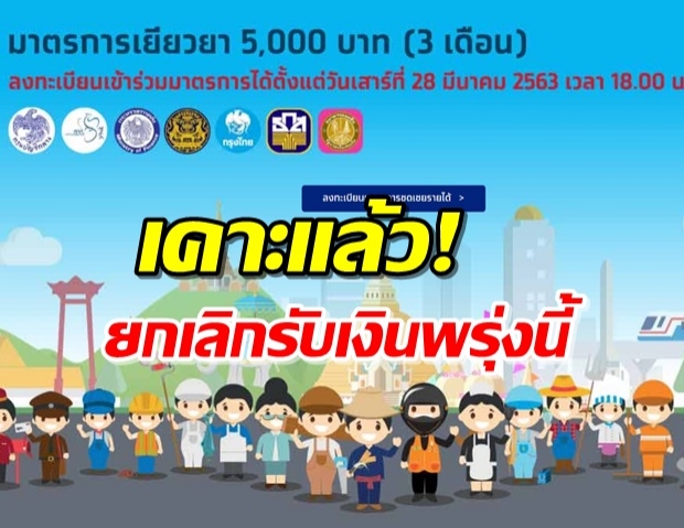 ด่วน! 4 เม.ย. เปิดยกเลิกลงทะเบียน เราไมทิ้งกันรับเงิน 5,000 บาท