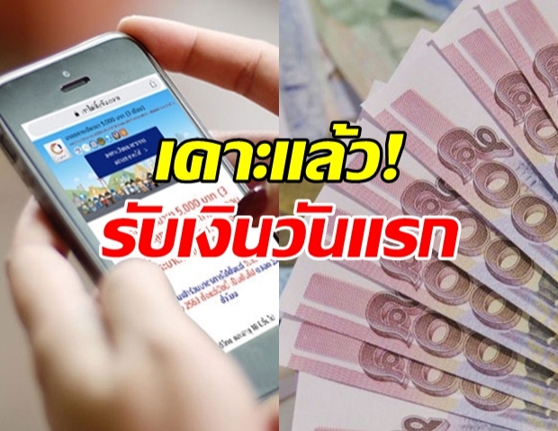 เคาะแล้ว! สศค. ประกาศ เตรียมโอนวันแรก เยียวยา 5,000 บาท