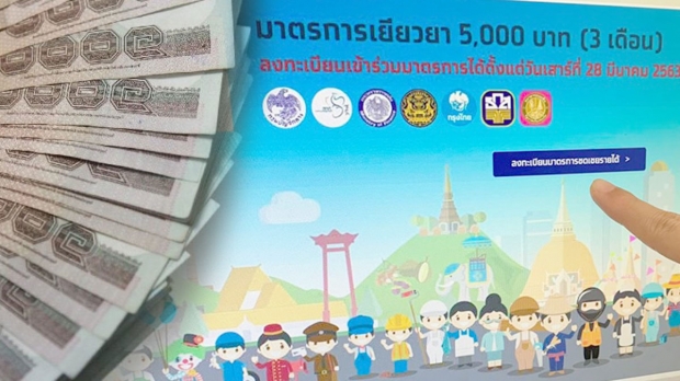 เคาะแล้ว! สศค. ประกาศ เตรียมโอนวันแรก เยียวยา 5,000 บาท