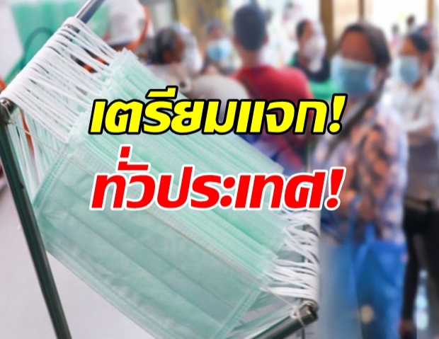 สภากาชาด ลุยแจกหน้ากาก 10 ล้านชิ้น ทั่วประเทศ!?!