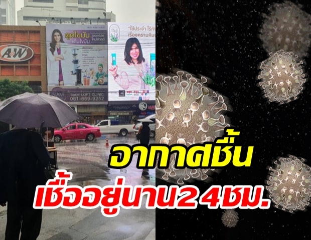 เตือน!ฝนตกความชื้น- อากาศเย็น ทำให้เชื้อโควิด-19 นิ่งอยู่นาน 24 ชม.