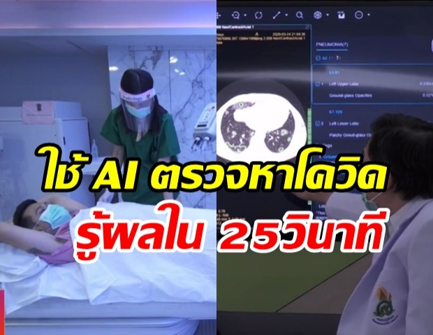 สุดเจ๋ง! รพ.ศิริราช ใช้ AI จีน ตรวจหาโควิด-19 รู้ผลภายใน 25 วินาที