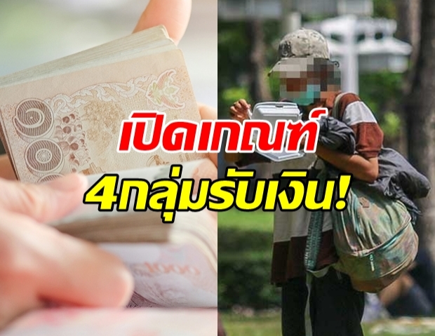 พม. เปิดเกณฑ์ 4 กลุ่ม รับเงินเยียวยา 2,000 บาท!