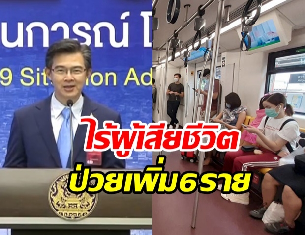 ศบค. แถลงผบผู้ป่วยรายใหม่ 6 ราย ป่วยสะสมแล้ว 2,960 ราย