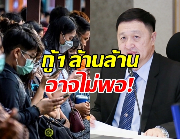 คลังฯเผย เงินกู้ 1 ล้านล้าน อาจไม่พอ หากโควิดระบาดอีก!