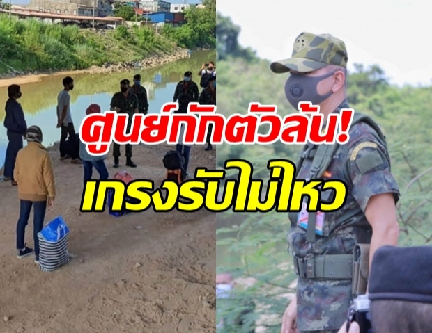 ศูนย์กักตัว รับไม่ไหวแล้ว! คนไทยลักลอบกลับบ้านเยอะมาก!