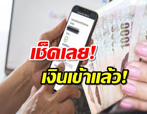 เช็กเลย! คลังโอนเงิน ‘เราไม่ทิ้งกัน’ 1 แสนคน-อังคารอีก1 ล้าน 