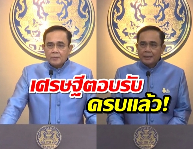 บิ๊กตู่ เผย 20 เจ้าสัว ตอบรับช่วยชาติครบแล้ว(คลิป)