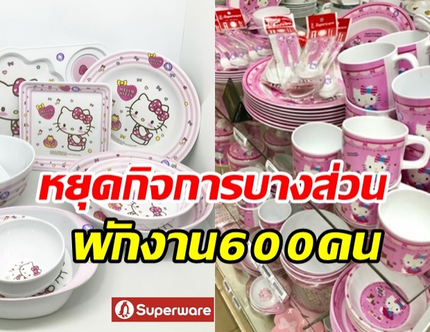 ศรีไทยซุปเปอร์แวร์ ยื้อต่อไม่ไหว หยุดกิจการบางส่วน-สั่งพักงาน 600 ชีวิต