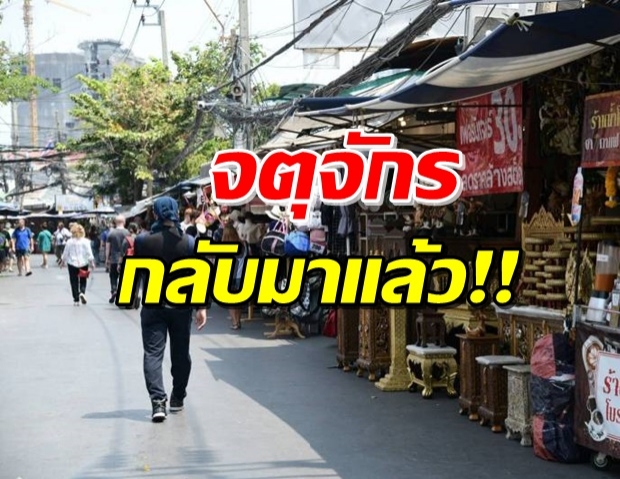 สายช็อปพร้อมยัง!? ตลาดนัดจตุจักร เปิดให้บริการเริ่มเสาร์นี้!