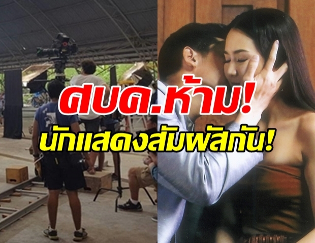 ศบค. อนุญาตเปิดกองหนัง และละคร แต่ห้ามกอด-จูบ-ต่อสู้!