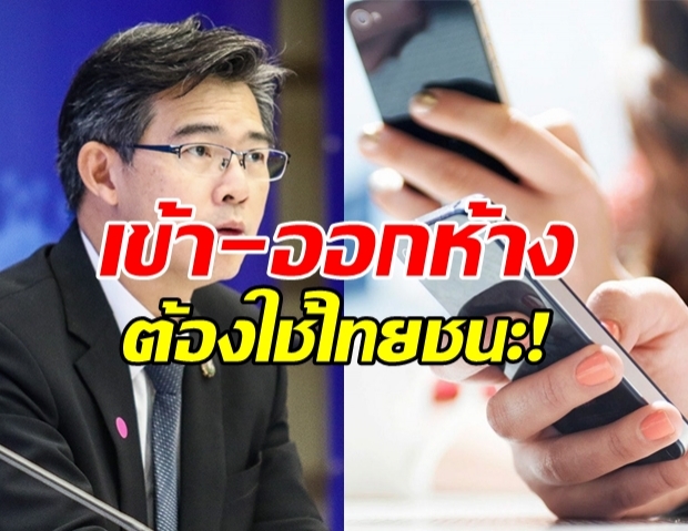 ศบค.เผย เข้า-ออกห้างร้าน ใช้แอปฯไทยชนะ ทุกครั้ง!