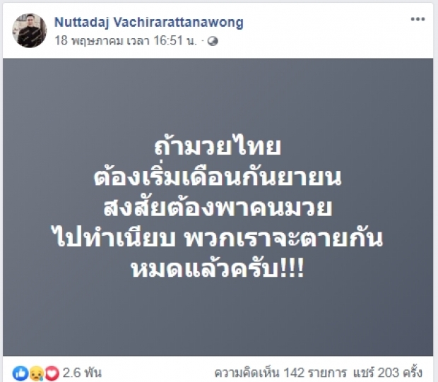 วัน อยู่บำรุง แนะโปรโมเตอร์มวยดัง ถ้ายังไม่คลายล็อกดาวน์ไปร้องสภาเลย