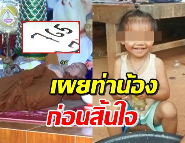 พระป่าใบ้ท่า ‘น้องชมพู่’ ถูกอุ้มตอนหลับ-พบเลขทำคนรวยอื้อ (คลิป)