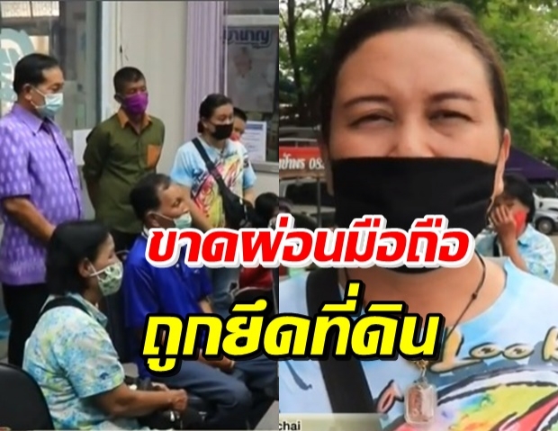  สาวซื้อมือถือขาดส่ง 16 งวด ถูกกรมบังคับคดียึดที่ดิน 4 ไร่ (คลิป)