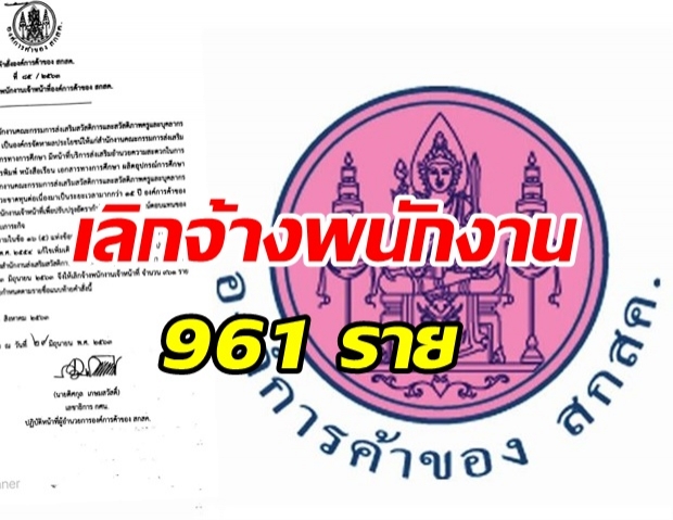 องค์การค้าของ สกสค. ประกาศเลิกจ้างพนักงาน กว่า 961 ราย