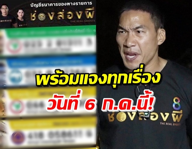 บ๊วย เคลื่อนไหวแล้ว! ปมดราม่าช่องส่องผี พร้อมเคลียร์ทุกเรื่อง