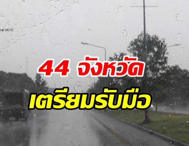  กรมอุตุฯ เตือน 44 จังหวัดฝนตกหนัก ตะวันออก-ใต้ เตรียมรับมือ