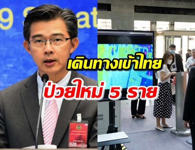 ไทยพบผู้ติดเชื้อใหม่ 5 ราย เดินทางกลับจากต่างประเทศ