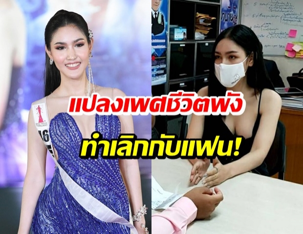 สาวสองร้อง! แพทย์ผ่าตัดเพศผิดรูป แผลเน่า มีเพศสัมพันธ์ไม่ได้