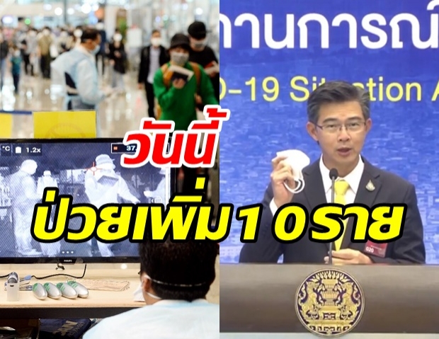 ศบค. แถลงพบผู้ติดเชื้อรายใหม่ 10 ราย จากสถานที่กักกันฯ