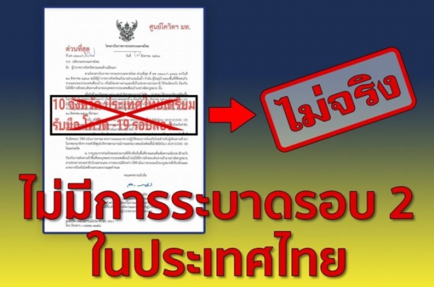 มท.โต้ข่าวสั่ง 10 จังหวัดติดเมียนมา รับมือโควิดระบาดรอบ 2 แค่กำชับคุมเข้ม