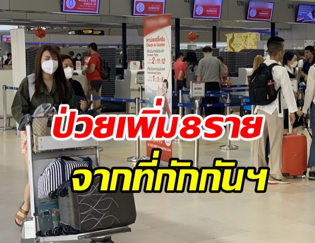 ไทยพบผู้ติดเชื้อรายใหม่ 8 ราย อยู่ในสถานที่กักกันฯ