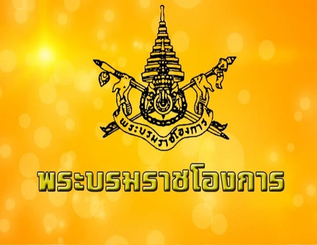 พระบรมราชโองการโปรดเกล้าฯ พล.อ.อภิรัชต์-พ.ต.อ.ณรัชต์ เป็นรองเลขาฯพระราชวัง