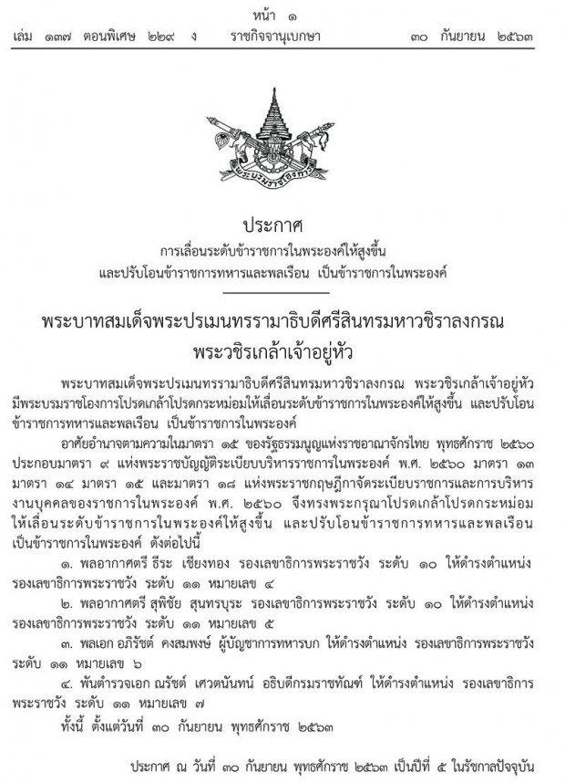 พระบรมราชโองการโปรดเกล้าฯ พล.อ.อภิรัชต์-พ.ต.อ.ณรัชต์ เป็นรองเลขาฯพระราชวัง